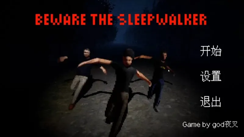 当心梦游者1：千万别熬夜恐怖游戏三种结局通关攻略