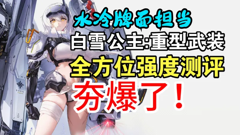 【NIKKE】全模式强度爆炸！白雪公主重型武装全方位强度测评+培养攻略和最新推图最强国家队阵容推荐！