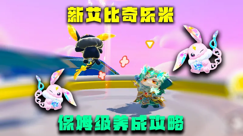 蛋仔派对神奇艾比：新艾比奇乐米保姆级养成攻略