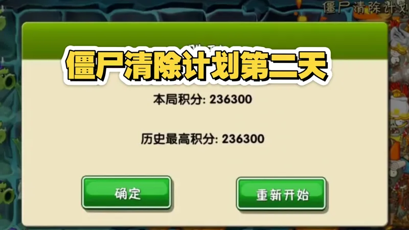 [僵尸清除计划]:第二天15万分攻略