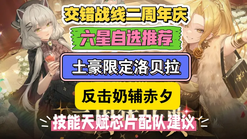 【交错二周年庆】洛贝拉赤夕攻略，六星自选推荐，活动福利盘点