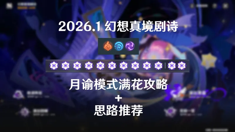 【原神】1月火水雷幻想真境剧诗月谕难度满花攻略+思路推荐 助你轻松拿到12花奖励！