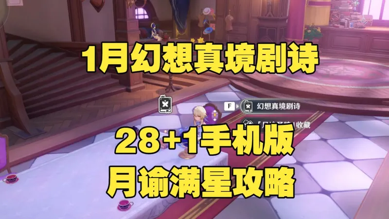 1月幻想真境剧诗攻略（28+1手机版，月谕卓越通用）