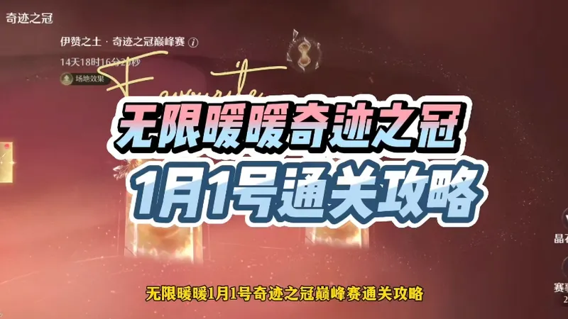 无限暖暖1月1号奇迹之冠巅峰赛通关攻略