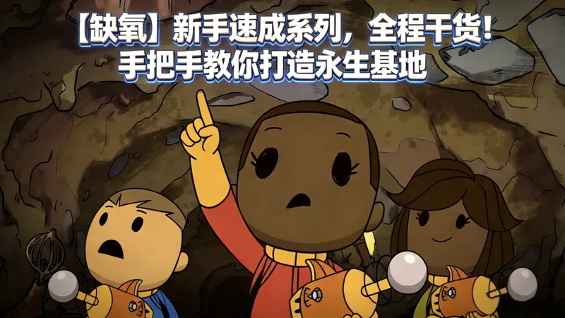 【缺氧】新手速成系列，全程干货！手把手教你打造永生基地