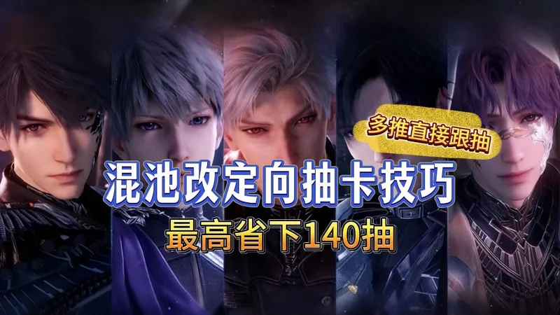 混池改定向技巧，欧气满满迎来新的一年吧！