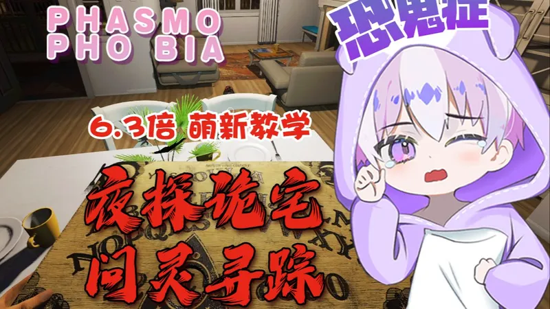 《恐鬼症》6.3倍 萌新教学 之“夜探诡宅，问灵寻踪！~”