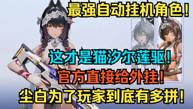 新增最强自动挂机角色！这才是猫汐尔莲驱！官方直接给外挂！彻底绷不住了！尘白禁区为了玩家到底有多拼！？【尘白禁区】