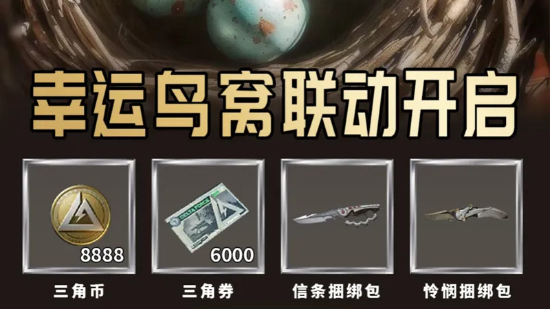 三角洲手游元旦福利攻略双丰收！幸运窝每日商店详细玩法教程，教你轻松白嫖怜悯和龙牙，联动活动限时领海量三角券+三角币+信条捆绑包，数量有限，赶紧冲！