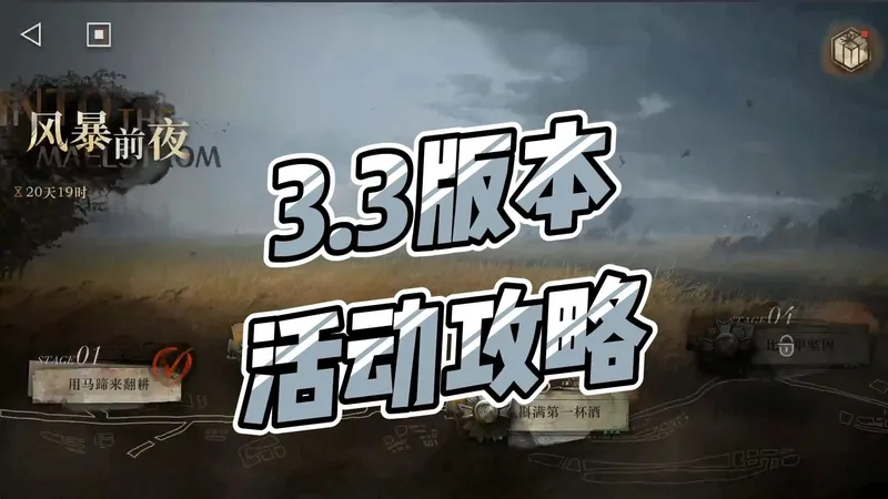 【重返未来1999】风暴前夜活动攻略