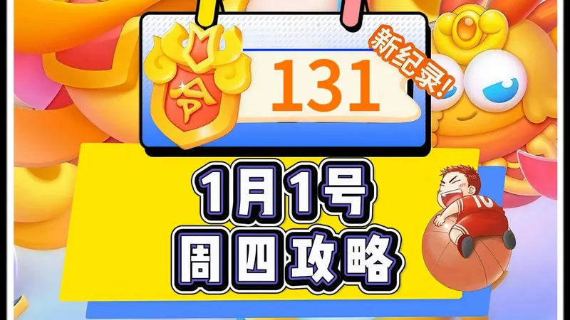 【保卫萝卜4】1月1号周四131令旗周赛攻略