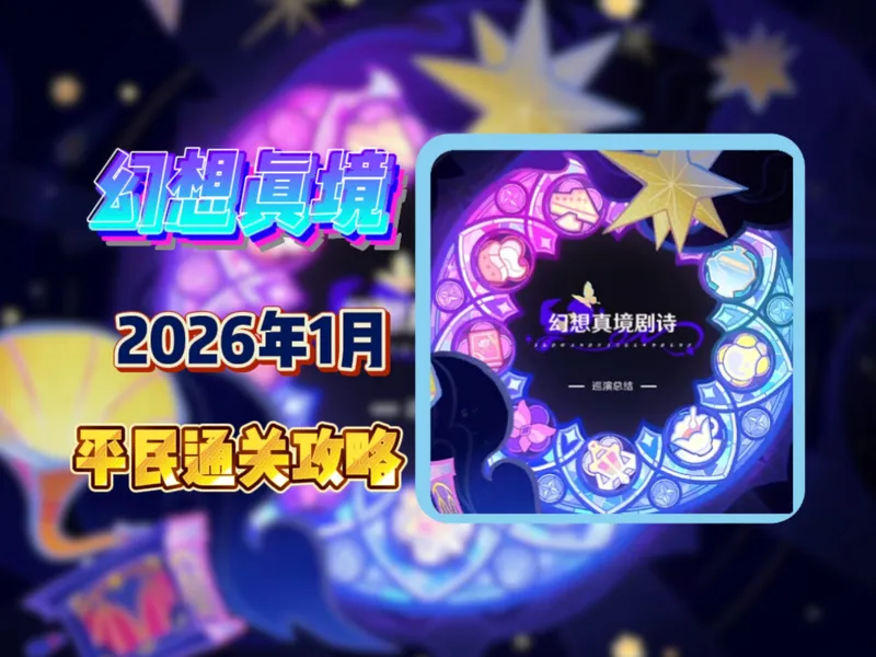 原神1月幻想真境平民通关攻略！