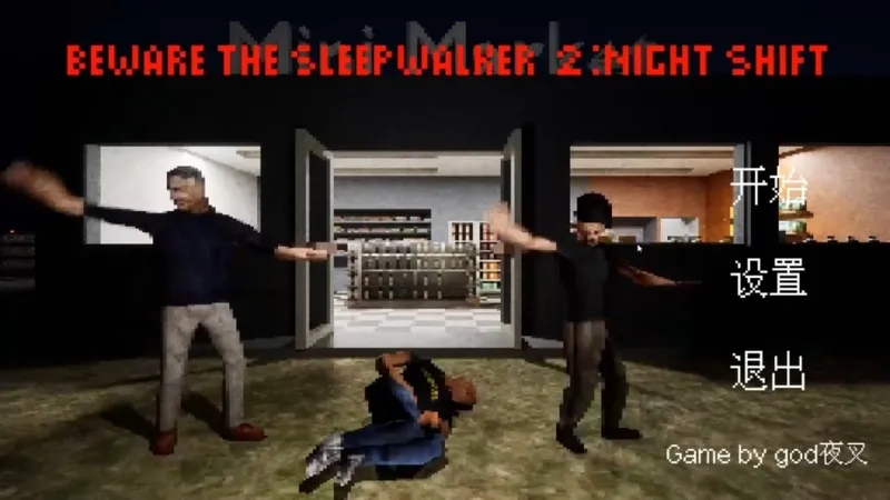 当心梦游者2：看店通关攻略