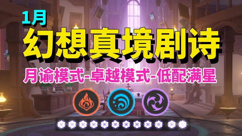 【原神】1月 幻想真境剧诗 低配满星攻略（火水雷）/月谕+卓越模式