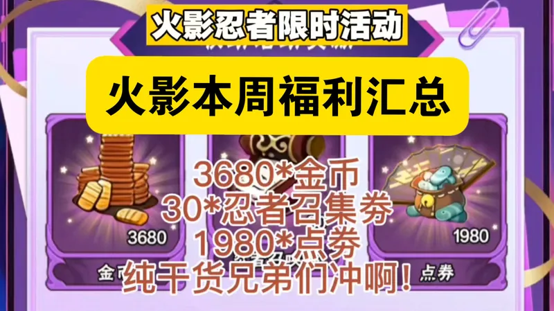 【火影忍者】本周活动超详细攻略！上线即可领取3680金币，点券1980➕30忍者召集券，这波福利太香了，礼包拿到手软还没领取的兄弟们抓紧冲！