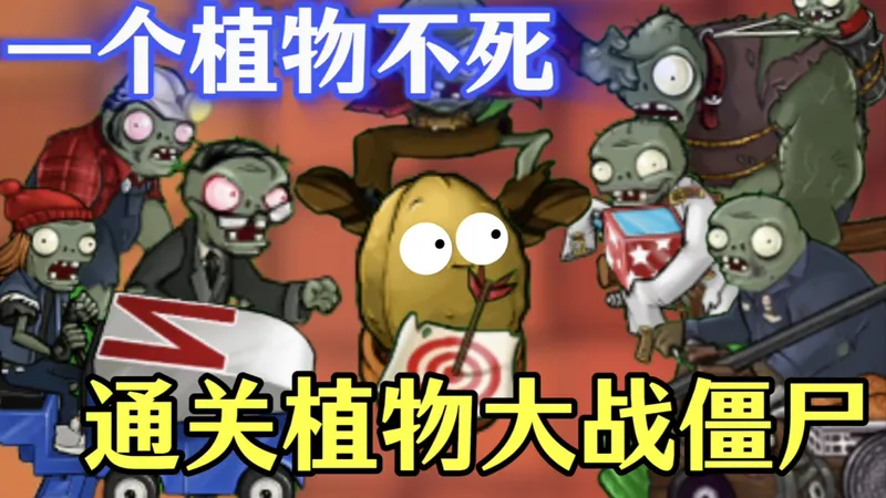 从零通关植物大战僵尸，但是全程一个植物都不死？
