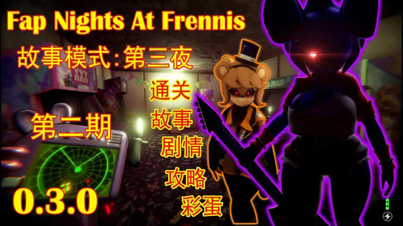 Fap Nights At Frennis的玩具熊的午夜后宫第二期《故事模式第三夜最新0.3.0版全攻略+故事剧情+彩蛋+玩法》