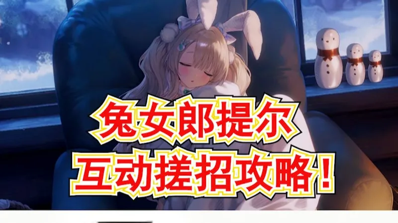 【棕色尘埃2】软萌兔女郎提尔有缘之客互动搓招攻略!巨可爱的一期互动!