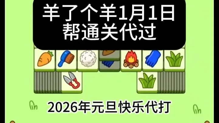 帮通关代打羊了个羊1月1日最新通关攻略，直播教学视频第二关常规入羊群日常