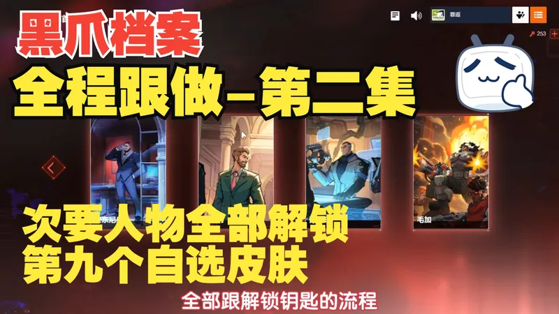 次要人物全部解锁·第九个自选皮肤-黑爪档案-全程跟做（02）