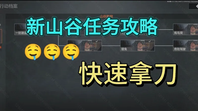 保姆级新山谷任务全程攻略讲解，祝你快速拿到撬棍（上）