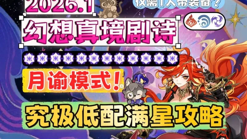 【1月幻想真境剧诗】满星只需练1个免费的香菱？究极低配月谕满星攻略！