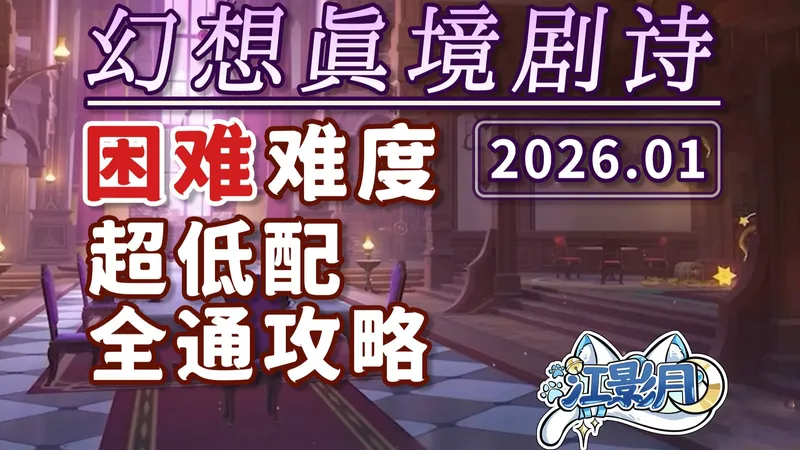 【原神】幻想真境剧诗 困难难度(2026年01月)火水雷/新深渊/平民低配攻略/试用角色/超低配/幻想真境剧诗/原神月之三