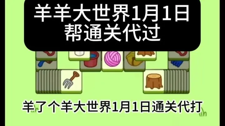 帮通关代打羊了个羊大世界1月1日通关攻略，羊羊大世界直播教程教学
