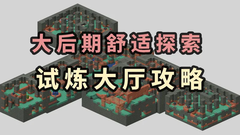 【纸篓】试炼大厅大后期舒适探索攻略