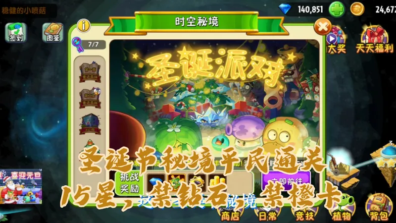 2026年植物大战僵尸2圣诞节秘境（圣诞派对）困难模式全集15星满星平民通关【禁橙卡，禁钻石，不变速】