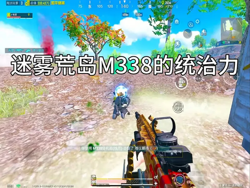 迷雾荒岛M338的统治力