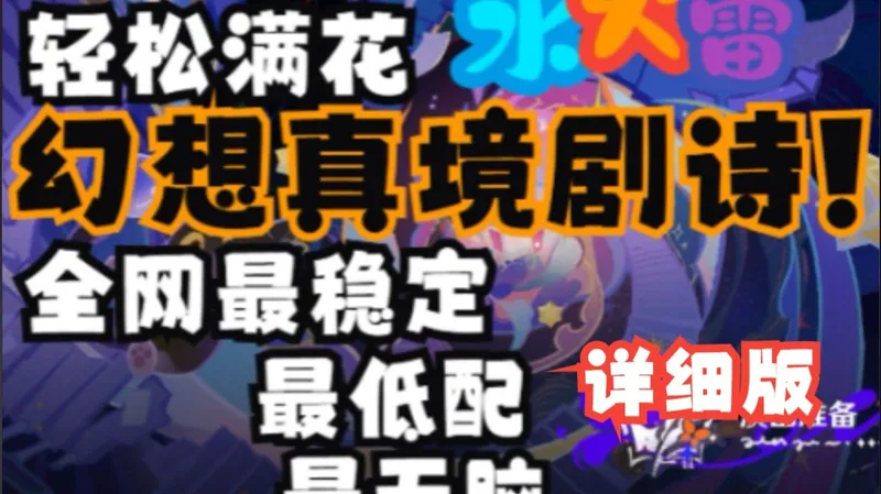 【幻想真境剧诗】：全网最稳，最无脑，最公式，超低配打法拿满奖励，轻松满花。卓越月谕难度通用，完整详细版(2026年1月1：水火雷)