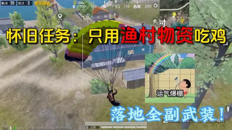 怀旧任务：挑战用渔村的物资吃鸡，天选之子，落地两分钟全副武装