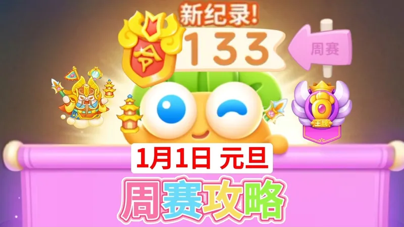 【保卫萝卜4周赛】1月1日攻略周四133❤️今天元旦