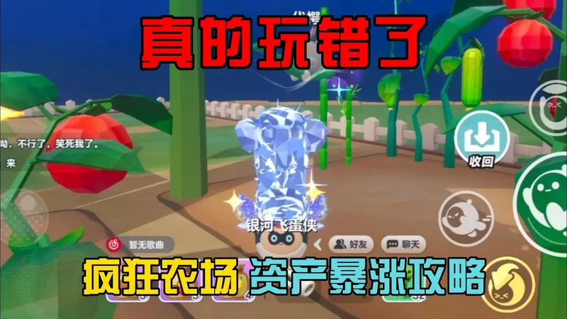 蛋仔派对：真的玩错了！疯狂农场资产暴涨攻略