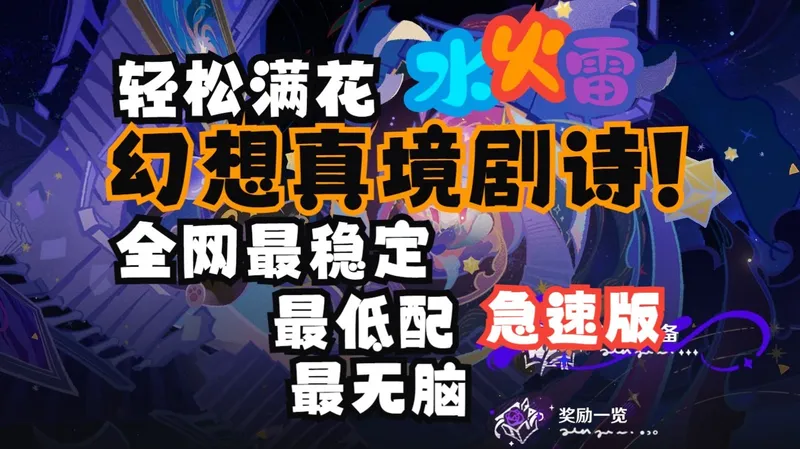 【幻想真境剧诗】：全网最稳，最无脑，最公式，超低配打法拿满奖励，轻松满花。卓越月谕难度通用(2026年1月1：水火雷)