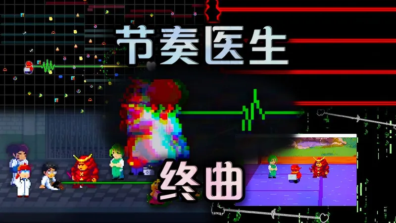 【视听盛宴】什么叫全完美长达十五分钟的最终BOSS音游曲？？