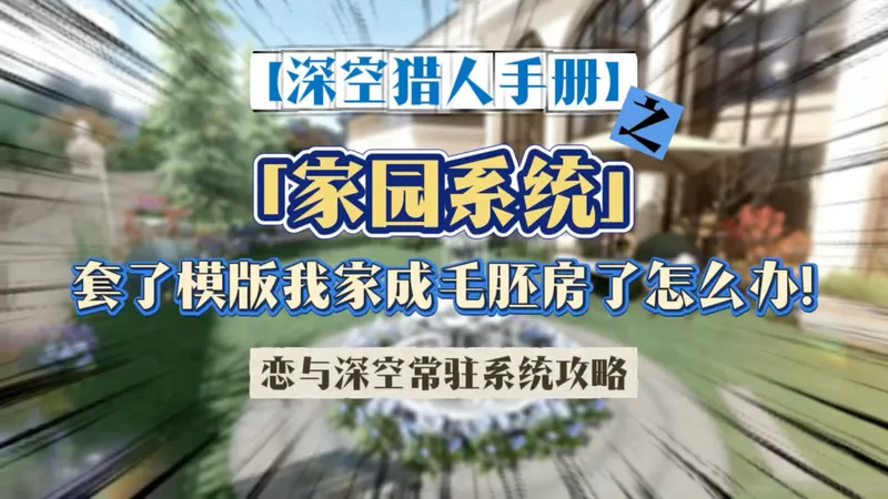 【深空猎人手册】之「家园系统」套了模版我家成毛胚房了怎么办！（恋与深空常驻系统攻略）