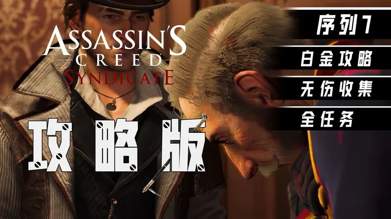 【刺客信条枭雄 攻略版 主线 序列7】白金攻略解说 全收集 无伤 4K