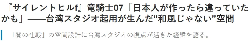 《寂静岭f》开发揭秘