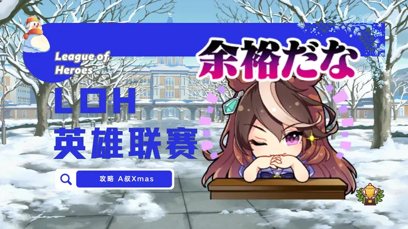 《赛马娘》LOH攻略-「第8届」京都1600 草地 第四十期 台服 / 国服《闪耀!优俊少女》