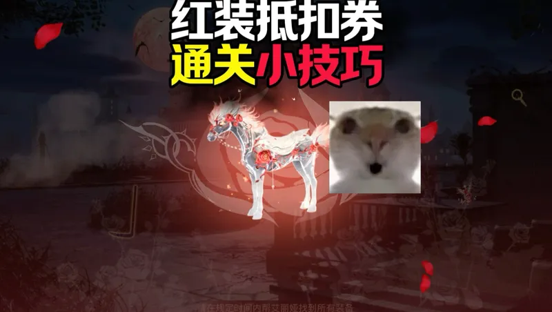 红装抵扣券全部通关攻略！