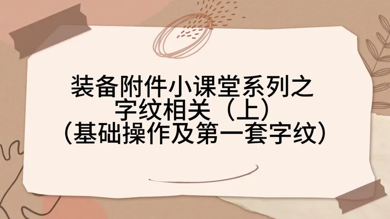 【征途】装备附件小课堂系列之字纹相关（上）操作和第一套字纹