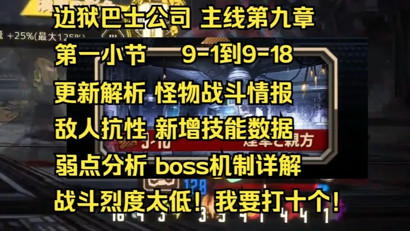 【边狱巴士公司】主线第九章 第一小节 更新解析 战斗情报 敌人抗性 boss机制详解 攻略思路 人格推荐
