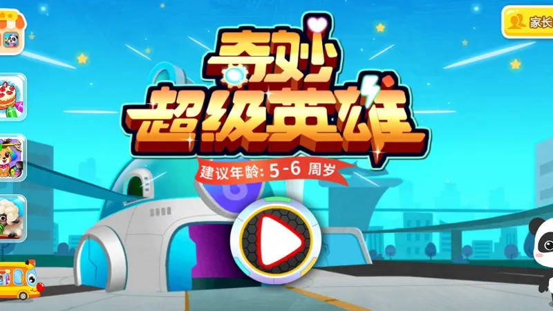 宝宝巴士奇妙超级英雄游戏，小窍门，玩法攻略，英雄和大魔王的技能（无伤全通关）