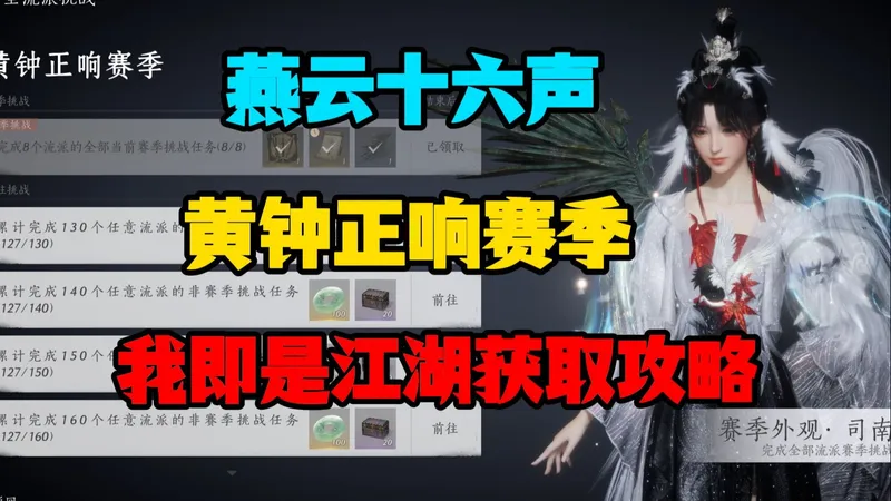 燕云十六声新赛季我即是江湖获取攻略（黄钟正响赛季）