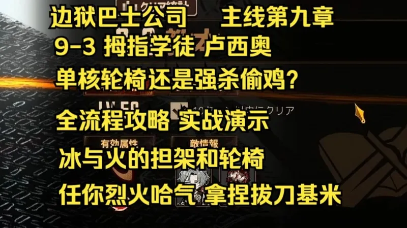 【边狱巴士公司】主线第九章 攻略 9-3 拇指学徒 卢西奥 机制详解 实战演示 全流程攻略 常规机制打法与无脑偷鸡选择
