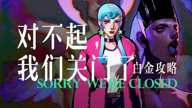 《对不起，我们关门了/Sorry We're Closed》全成就/白金攻略