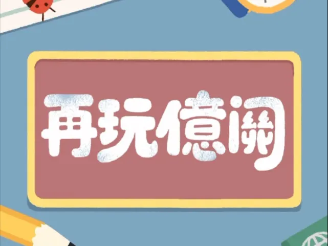 【1001-1120关】再玩亿关 游戏攻略