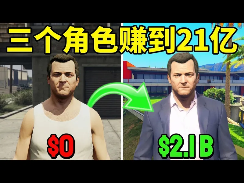 【中配】GTA 5：挑战从零赚到21亿美元需要多久？三角色全金钱上限指南 - LKG